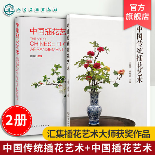 2册 中国传统插花艺术 中国插花艺术 四季节庆场景插花 花材造型花器选择指南花卉图鉴大全零基础入门一本通 我的花园世界花艺书籍