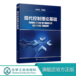 现代控制理论及其MATLAB实现 现代控制理论基础 现代控制理论与应用书籍 非自动化专业研究生使用 姜万录 自动化类专业本科生教材