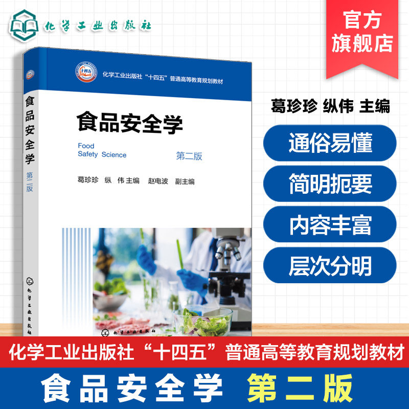 食品安全学 葛珍珍&nbsp;&nbsp;第二版 食品科学与工程 食品质量与安全 包装工程 生物工程 生物技术 生产科研和管理工作科技人员 本科教材