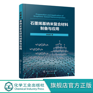 石墨烯制备材料应用 石墨烯基纳米复合材料研究 高等学校材料科学与新能源专业师生参考书 李永锋 石墨烯基纳米复合材料制备与应用