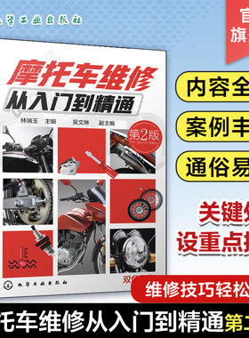 摩托车维修从入门到精通 第二版 摩托车驾驶人员维修工爱好者大中专院校有关专业师生阅读参考 维修工培训班教材图书籍