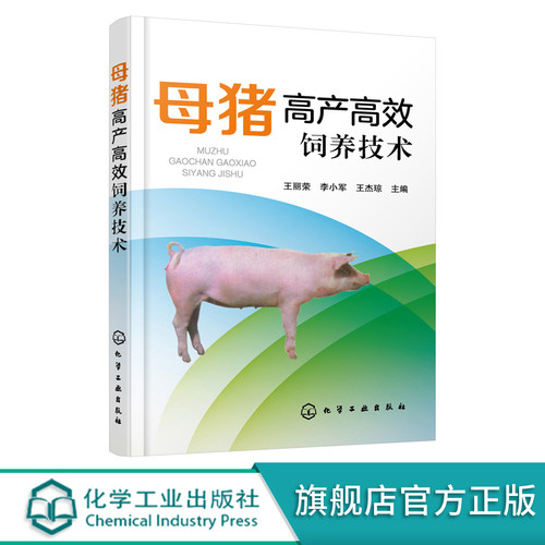 母猪高产高效饲养技术 母猪高产养殖技术母猪饲养管理产后护理母猪疾病诊治预防母猪场建设 养猪专业户猪场管理人员兽医人员参考书