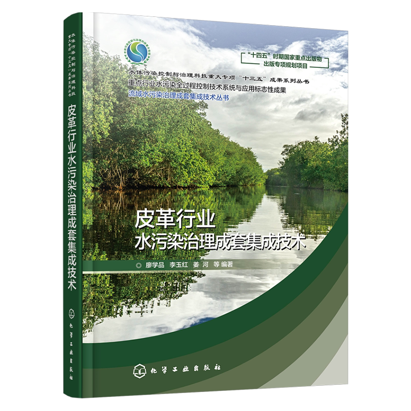皮革行业水污染治理成套集成技术