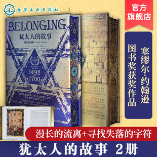 西门沙马 欧亚历史犹太人历史 犹太人 字符 漫长 寻找失落 珍藏版 故事 塞缪尔·约翰逊图书奖获奖作品 2册 流离1492～1700 特装