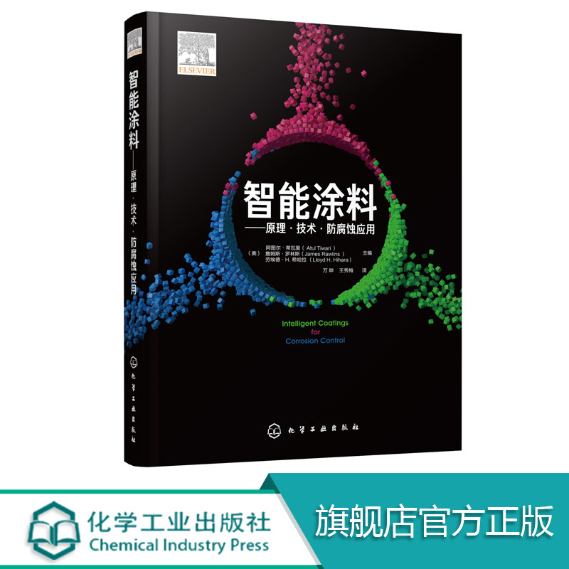 正版 智能涂料 原理技术防腐蚀应用 腐蚀控制涂层电化学观点 腐蚀的重要性及使用智能防腐蚀涂层的b要性 新型发光搪瓷涂层图书籍