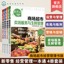 营销与促销 全4册 布局与陈列 商场超市运营与管理 卖场服务与生鲜管理超市新零售企业经营管理培训教材书籍 新零售经营管理一本通
