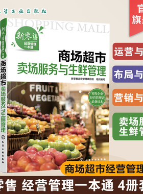 全4册 新零售经营管理一本通 商场超市运营与管理+布局与陈列+营销与促销+卖场服务与生鲜管理超市新零售企业经营管理培训教材书籍