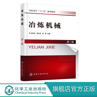 冶炼机械 第二版 时彦林 本书有配套的电子教案和课件 高等院校专业教材 高炉炼铁设备 转炉炼钢设备连续铸钢设备理论和实践相结合