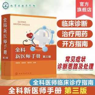 全科新医师手册 第三版 全科医师临床诊疗指南 内科常见病 外科常见病 妇产科常见病 儿科常见病 皮肤科常见病 全科医师参考书籍
