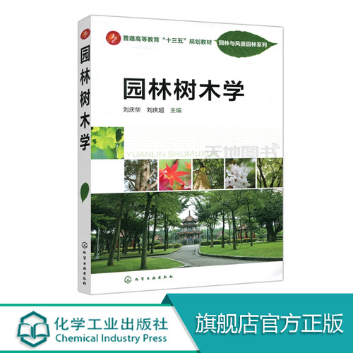 园林树木学 刘庆华  高等院校园林 风景园林 观赏园艺 农学 林学园林树 植物学等专业师生教材  园林管理人员植物爱好者参考用书