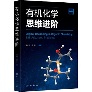 有机化学思维进阶 裴坚 有机化学学习考研书 化学奥赛学习参考书 有机反应机理 有机化学习题练习解析 有机化学本科生参考书