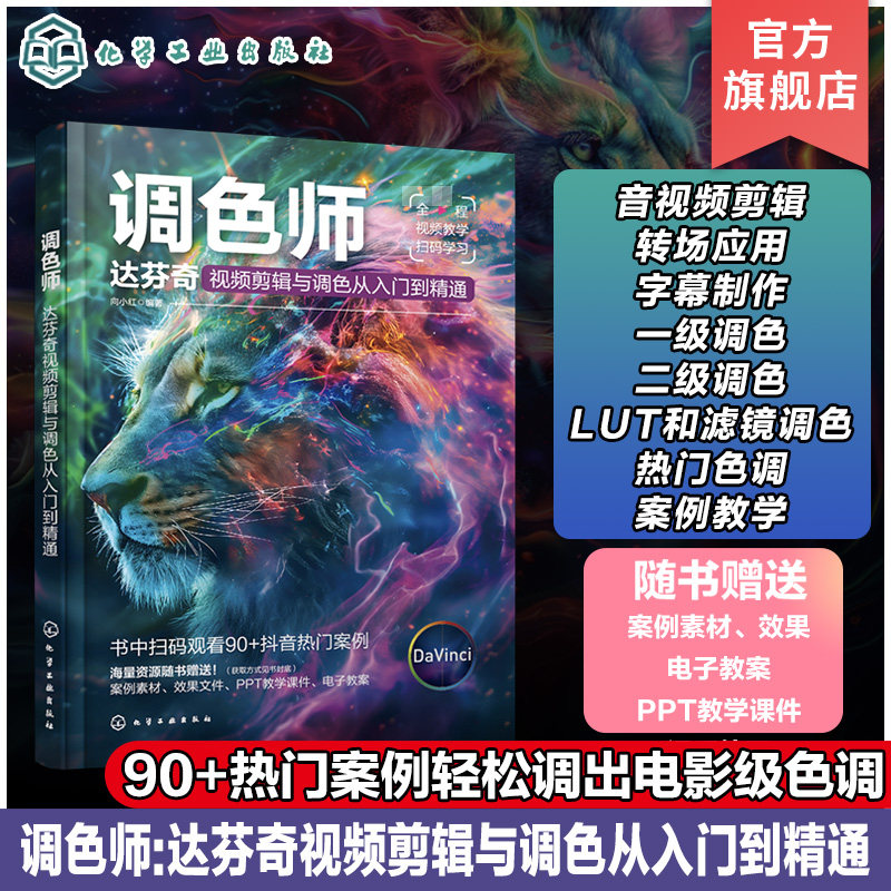 调色师 达芬奇视频剪辑与调色从入门到精通 达芬奇软件 剪辑视频与音频 转场应用 字幕制作 一级调色 二级调色 视频调色人员参考书