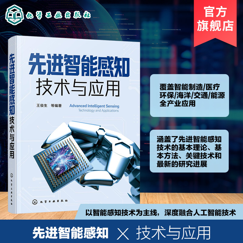 先进智能感知技术与应用