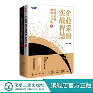 经典 上下册 改变传统思维 企业采购实战智慧 采购案例及分析 理论发展趋势 企业管理供应链全新理念书籍 现代采购供应管理相关知识