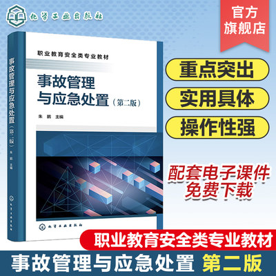 事故管理与应急处置 第二版 事故管理技术 事故应急救援指导思想与原则 事故认定与调查 职业院校本科院校安全类相关专业应用教材