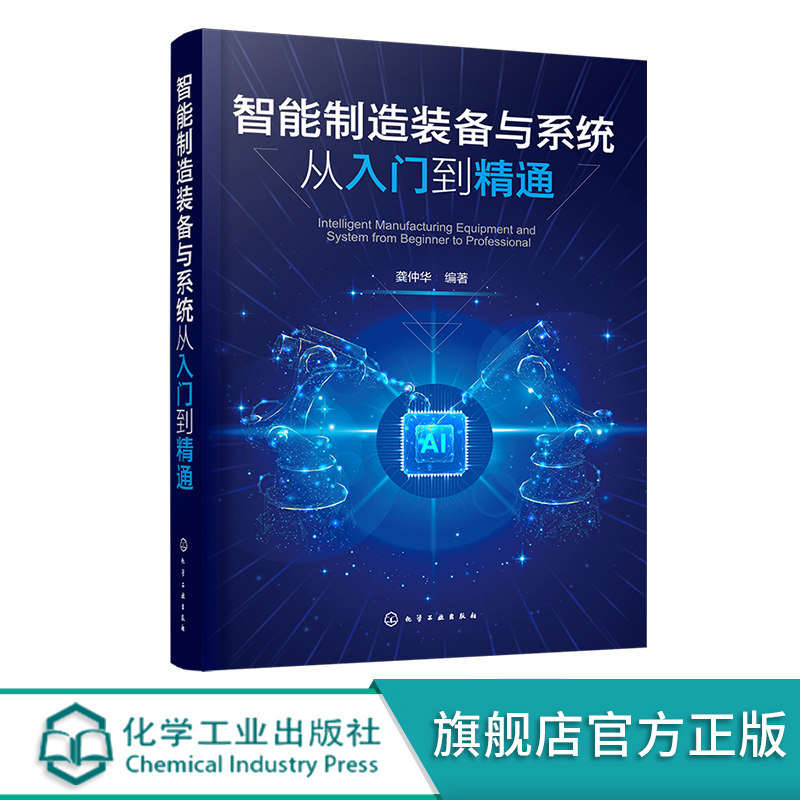 智能制造装备与系统从入门到精通 系统掌握智能制造中的数控系统 工业机器人等关键装备 智数控机床 工业机器人调试等专业参考书
