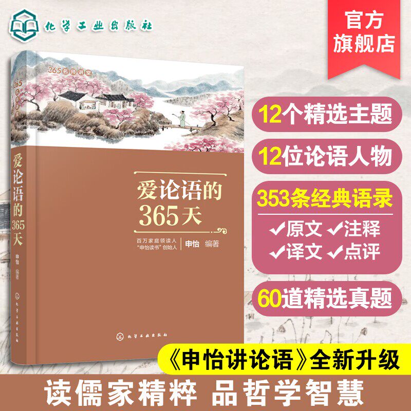 爱论语的365天 365名师讲堂 中小学生论语阅读书6-12-15岁国学经典语文课外阅读 二三四五六年级国学经典全集孔子四书五经大学中庸