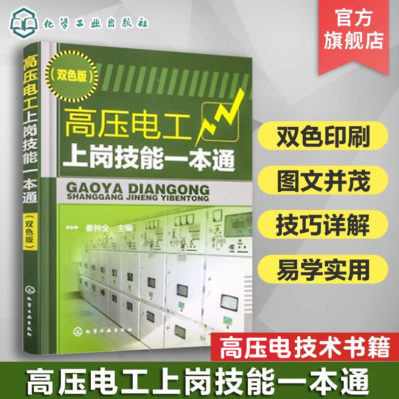 高压电工上岗技能一本通 高电压技术书籍 电工自学书籍手册 高压电工常用操作项目 高压电气设备基础操作知识教材 书籍/杂志/报纸 电工技术/家电维修 原图主图