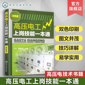 高压电工上岗技能一本通 高压电气设备基础操作知识教材 高压电工常用操作项目 高电压技术书籍 电工自学书籍手册
