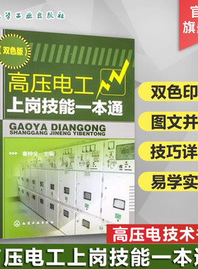 高压电工上岗技能一本通