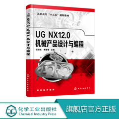 UG NX12.0机械产品设计与编程 ug教程书籍 ug 12.0快速入门教程 数控编程基础草图功能实体造型曲面造型装配与爆炸图工程图设计书