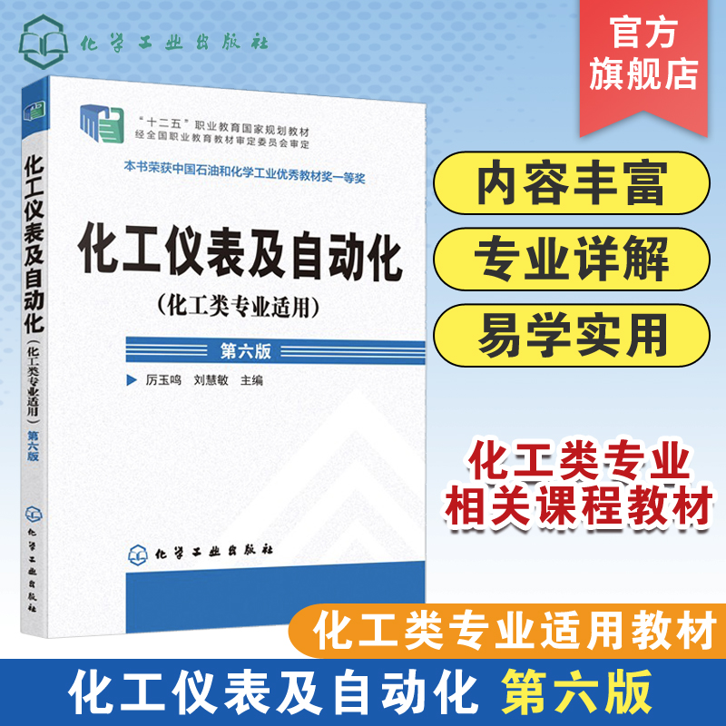 化工仪表及自动化 化工类专业适用 厉玉鸣  第六版 化工检测仪表基本知识 工业生产自动控制系统 压力检测流量检测物位检测技术书 书籍/杂志/报纸 化学工业 原图主图