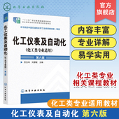 工业生产自动控制系统 化工仪表及自动化 压力检测流量检测物位检测技术书 第六版 化工检测仪表基本知识 化工类专业适用 厉玉鸣