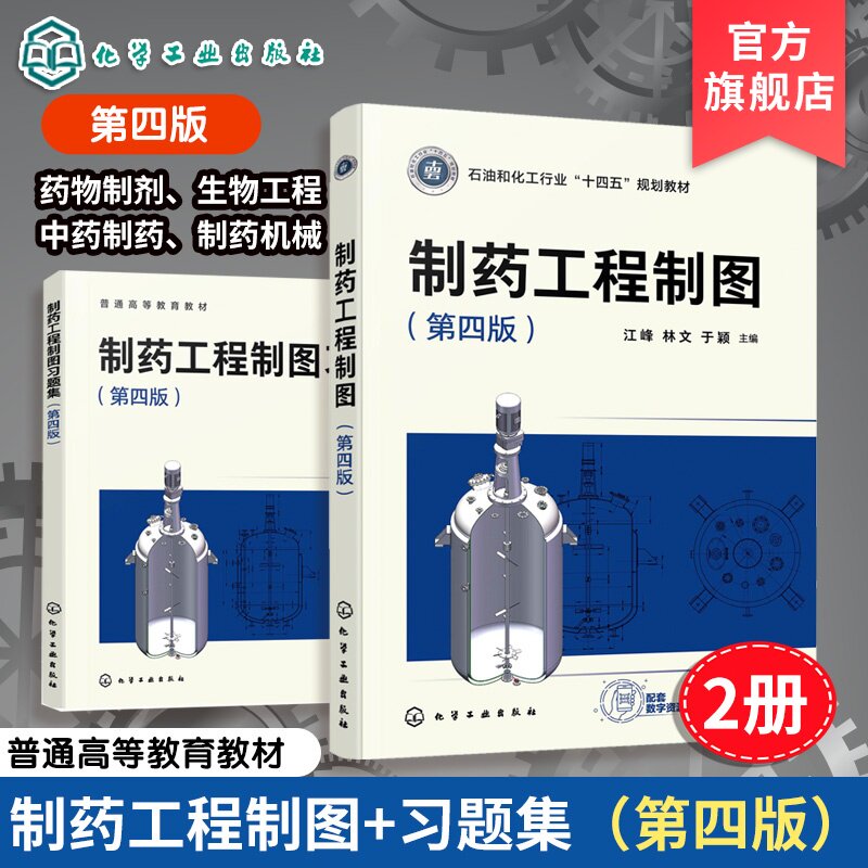 2册 制药工程制图 制药工程制图习题集 第四版 江峰 制图基础 机械制图 制药工业实例 制药工程药物制剂中药 工程技术人员本科教材图片