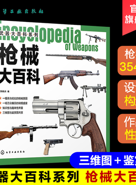 武器大百科系列 枪械大百科 世界军事书籍 军情视点 编 青少年军事科普 枪械冷兵器书籍 兵器图鉴知识书 军事爱好课外读物百科全书