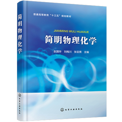 简明物理化学 赵国华 化学基础知识 化学工程 电化学测试技术 化学反应动力学 多组分系统热力学 化学平衡 大学化工专业教材书籍