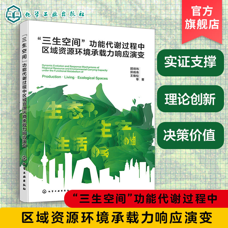 资源环境承载力研究丛书