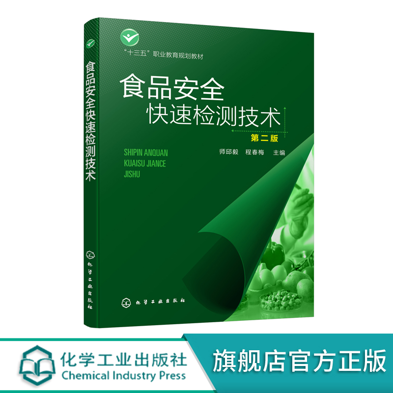 食品安全快速检测技术第二版师邱毅程春梅主编高职高专院校食品相关专业教材农药兽药残留重金属污染食品添加物检测技术书籍