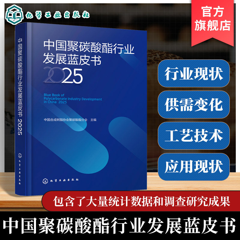 聚碳酸酯相关行业技术人员参考书
