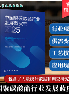 中国聚碳酸酯行业发展蓝皮书 2025 聚碳酸酯产业发展概述 合成工艺与混配文献 主要原料与助剂分析 聚碳酸酯行业法规及政策参考书