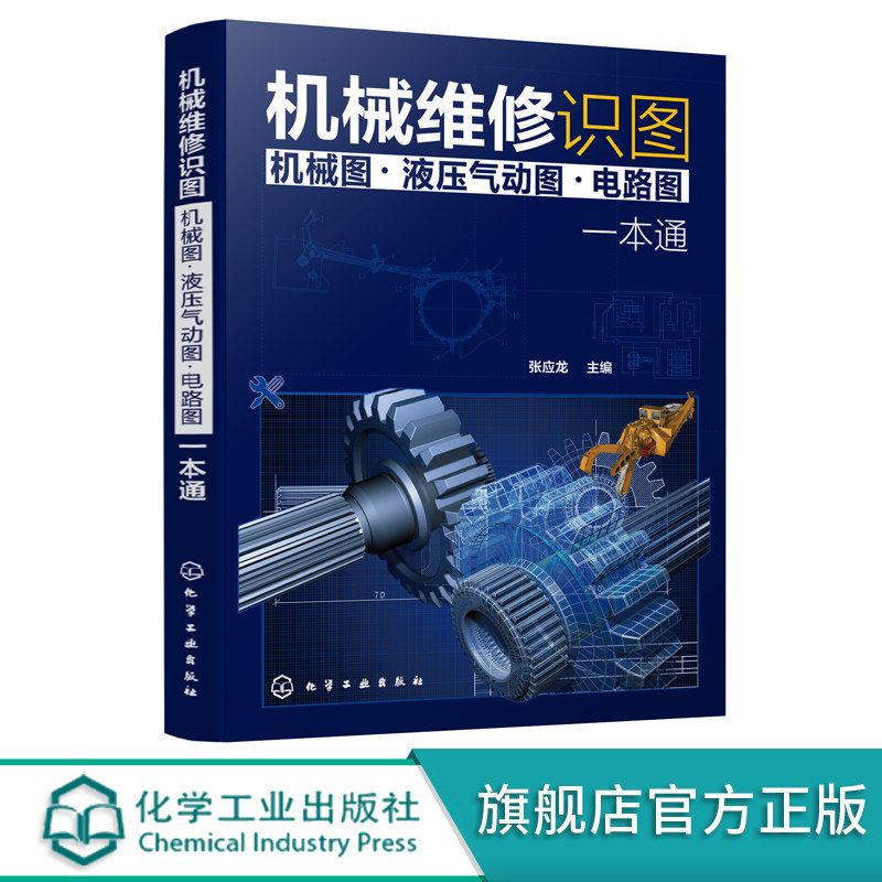 机械维修识图 机械图 液压气动图 电路图 一本通 机械结构与机械识图液压与气动识图电气原理与电路识图从入门到精通 机械构造书籍