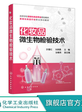 化妆品微生物检验技术 叶曼红 化妆品研发生产储存和使用化妆品研发与管理人员参考精细化工生物工程轻化工程化妆品相关专业教材
