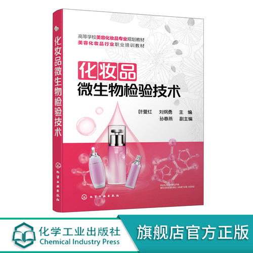 化妆品微生物检验技术 叶曼红 化妆品研发生产储存和使用化妆品研发与管理人员参考精细化工生物工程轻化工程化妆品相关专业教材