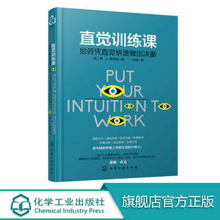 直觉感测评 直觉训练课 直觉训练书籍 如何凭直觉快速做出判断 直觉心理学攻心术人际交往说话聊天沟通技巧训练心理学入门书籍