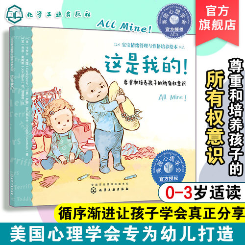 宝宝情绪管理与性格培养绘本 这是我的 0-3岁尊重培养孩子所有权意识 3-6岁儿童情绪管理绘本宝宝保护自己故事书 儿童情绪培养书籍