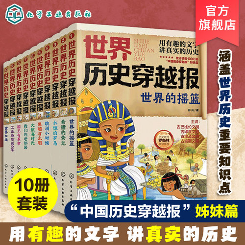 世界历史穿越报10册套装
