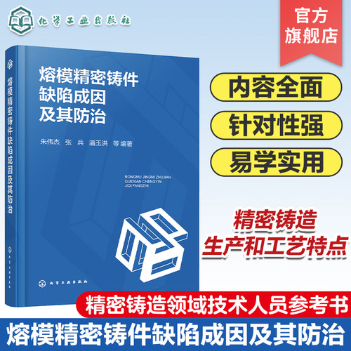 熔模精密铸件缺陷成因及其防治 精密铸造  铸件表面缺陷预防 常见型壳与型芯缺陷 石膏型精铸缺陷与防止 铸件性能检测与缺陷防止