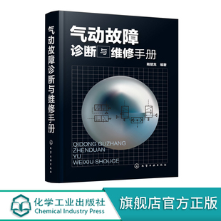 陆望龙 气动技术维修书籍 气动元 诊断与维修方法和操作技能教程 气动故障诊断与维修手册 件及系统工作原理结构特点 气动设备故障