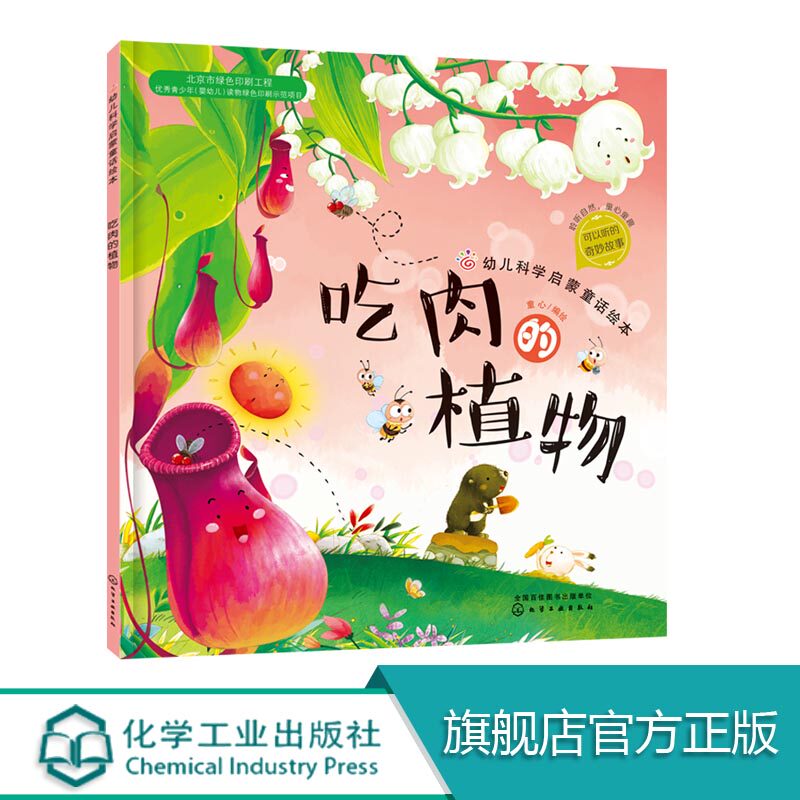 幼儿科学启蒙童话绘本 吃肉的植物 童书 科普百科 科普 3-6岁 成长小百科 益智小游戏 童心 编绘 幼儿科学启蒙童话绘本