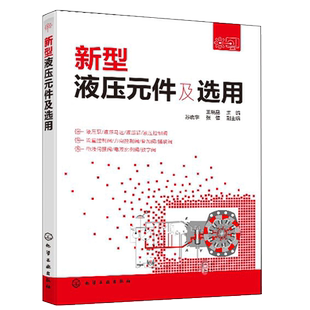 新型液压元件及选用 王晓晶 液压传动技术书籍 常用新型液压元件液压泵液压马达液压缸液压控制阀电液伺服阀工作原理参数应用选用