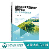 王耀力 设计者和应用者视角 林草火灾监测预警系统 组成和应用实例 森林与草原火灾监测预警 机器人研发技术书籍正版 信息学基础