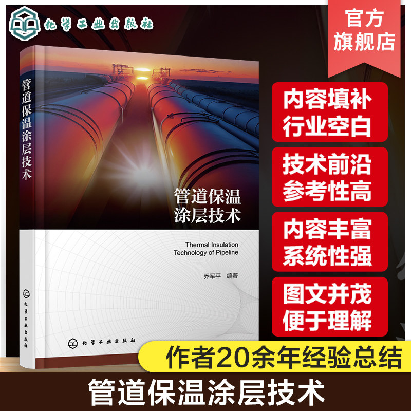 管道保温涂层技术 直埋管道 高温管道保温层类型和相关成型工艺 聚氨酯保温管道最新喷涂缠绕成型技术 油气储运工程设计人员参考书