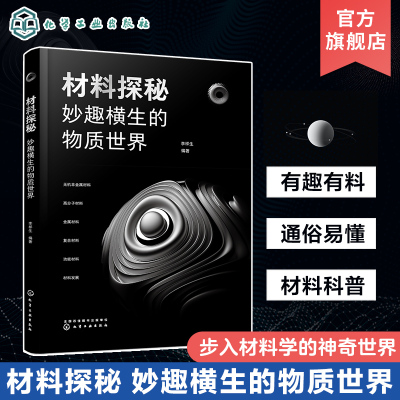 材料探秘 妙趣横生的物质世界 李样生 陶瓷材料 高分子材料 复合材料 新型高性能功能材料 材料科普物理科普化学科普读物