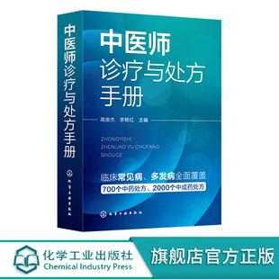 中医师诊疗与处方手册 临床常见病 西医诊断要点 中医分型论治 中药处方 中成药处方 其他治法 基层医师全科诊疗手册 中医入门书籍