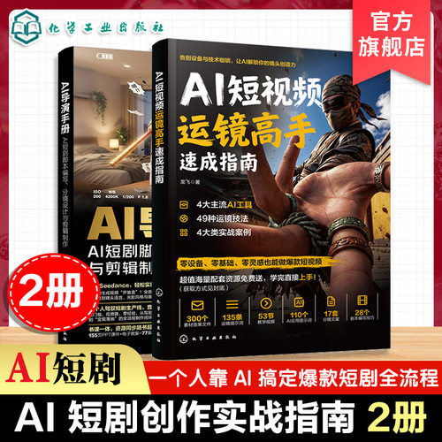 2册AI运镜高手+AI导演手册
