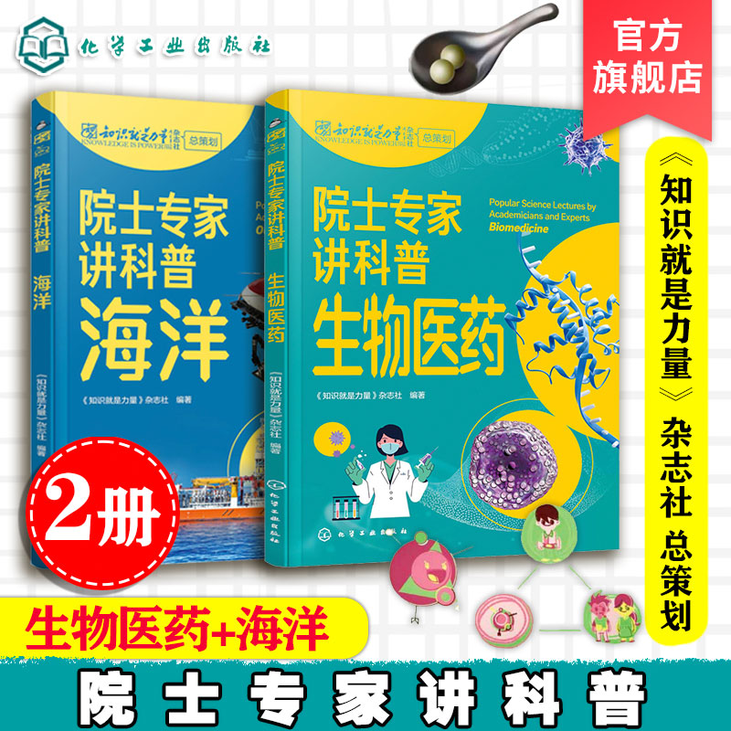 院士专家讲科普 2册 生物医药 海洋 知识就是力量 儿童青少年中小学生科普读物图书籍 汇聚科学领域专家 官方正版